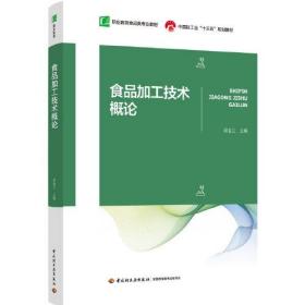 食品加工技术概论（中国轻工业“十三五”规划教材）（职业教育食品类专业教材）