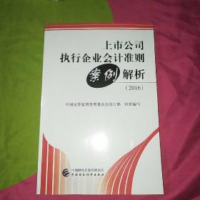 上市公司执行企业会计准则案例解析（2016）