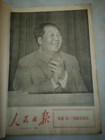 1969年5月1日人民日报  庆祝五一国际劳动节