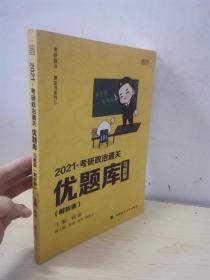 2021徐涛考研政治通关优题库