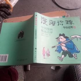 漫海识珠：中国漫画精品点评