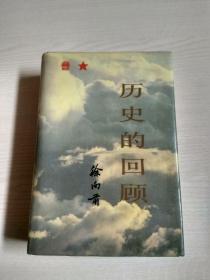 历史的回顾 (1988年一版一印，布面精装) 1955年中将 徐深吉将军签赠本