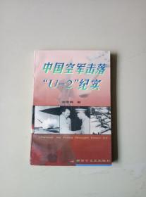 中国空军击落“U－2”纪实