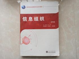 信息组织 第四4版 周宁 武汉大学出版社 信管专业教材