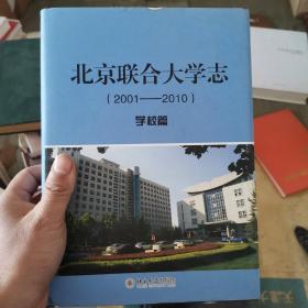 北京联合大学志. 2001-2010. 学校篇