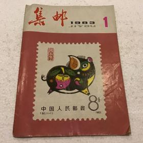 集邮1983.1（16开）