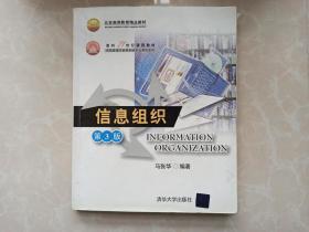 信息组织 马张华 第三3版 清华大学出版社 信管专业教材