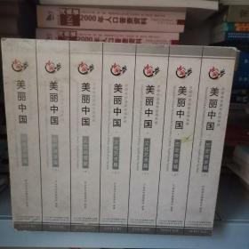 DVD 美丽中国 自然资源篇 上下册 人文地理 文化艺术上下册 历史传承 上下册 260碟装（全新未开封）