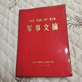 马克思 恩格斯 列宁 斯大林 军事文摘