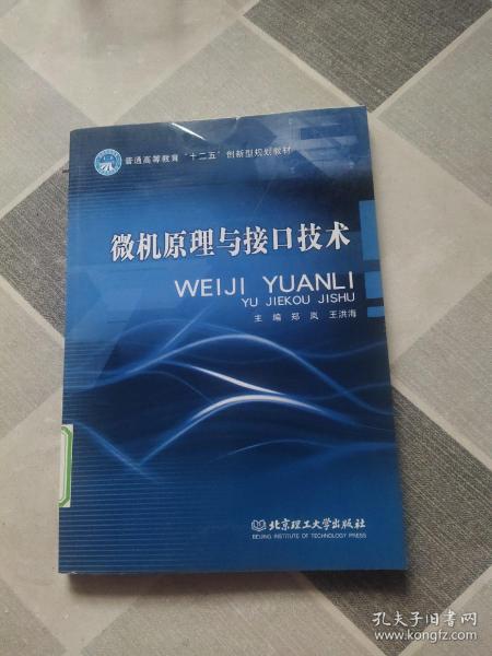 普通高等教育“十二五”创新型规划教材：微机原理与接口技术