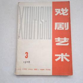 戏剧艺术 1978.3