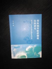 侵权损害赔偿制度比较研究-我国侵权损害赔偿制度的构建