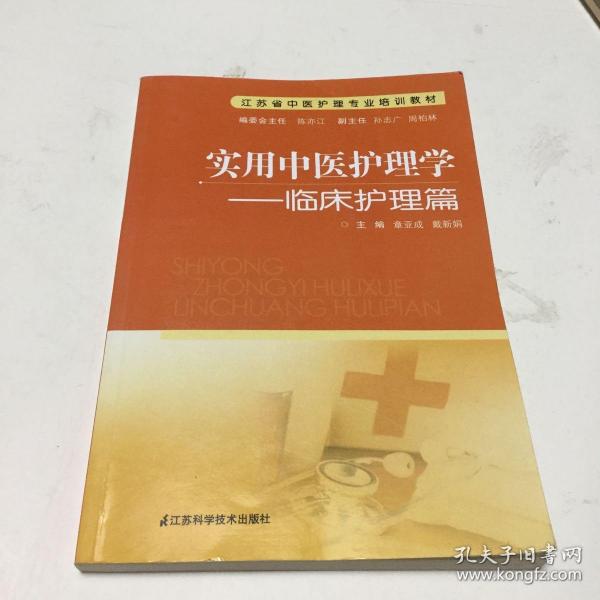 江苏省中医护理专业培训教材·实用中医护理学：临床护理篇