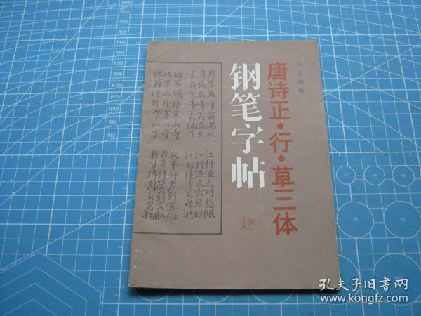 唐诗正、行、草三体钢笔字帖