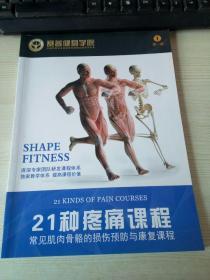 赛普健身学院：21种疼痛课程（第一版）