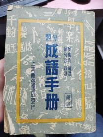 分类成语故事，扉页有钱惠翔签名，【杂17】