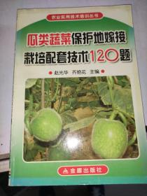 瓜类蔬菜保护地嫁接栽培配套技术120题