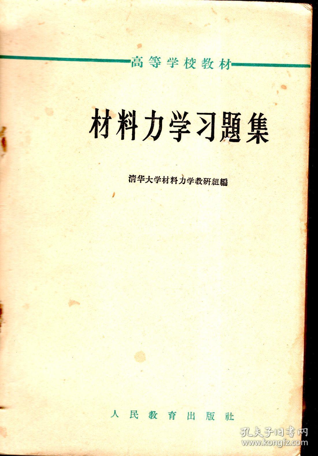 高等学校教材.材料力学习题集