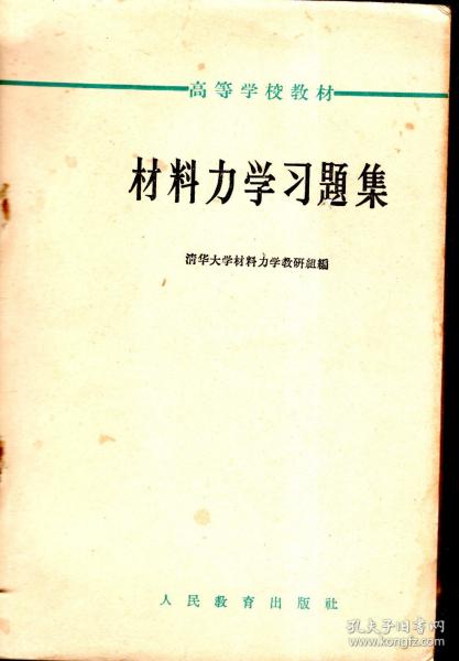 高等学校教材.材料力学习题集