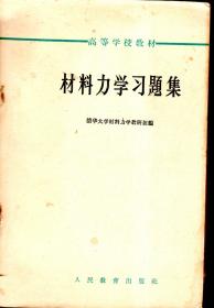 高等学校教材.材料力学习题集