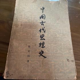 中国古代思想史