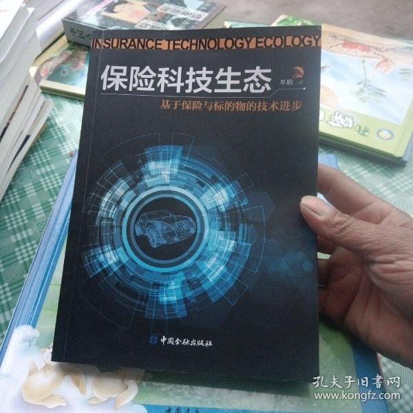 保险科技生态——基于保险与标的物的技术进步