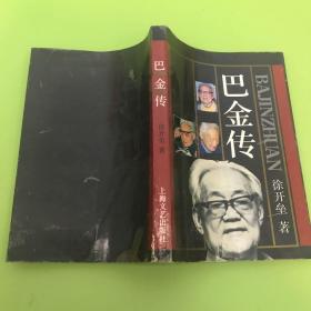 《巴金传》《巴金续卷》  （徐开垒签名-）两本合售 签名本钤印