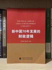 新中国70年发展的财政逻辑（1949—2019）