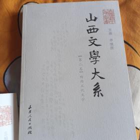 山西文学大系.第二卷.隋唐五代文学