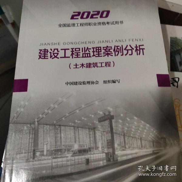 监理工程师2020教材：建设工程监理案例分析