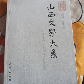 山西文学大系.第五卷.清代与民国初期文学