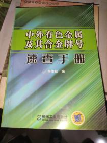 中外有色金属及其合金牌号速查手册