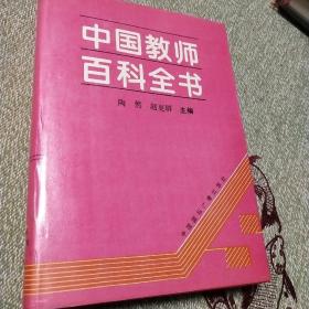 中国教师百科全书