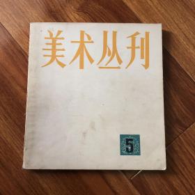 美术丛刊 5