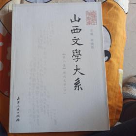 山西文学大系.第八卷.现代文学.下