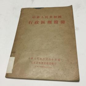 中华人民共和国区划简册1956年