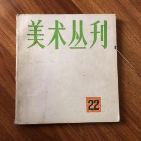 美术丛刊22