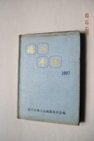 德兴年鉴（1997年）【江西省德兴市第一部年鉴】【本年鉴用“特载”收录“八五”（1991——1995）期间和1997年德兴发生的重大事件和重要文稿，用“专文”收录了1996年有关重要文稿。“附录”部分专记1991——1995年德兴市的大事记及有关社会、经济的部分统计资料，...】【自然地理。资源。国民经济。农业。工业和建筑业。乡镇企业。固定资产投资。基础设施建设。贸易和对外经济。财政、金融和保险】