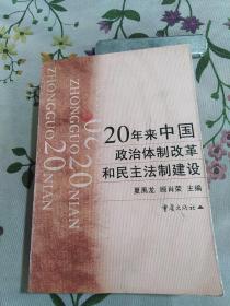 20年来中国政治体制改革和民主法制建设