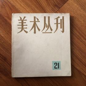 美术丛刊 21