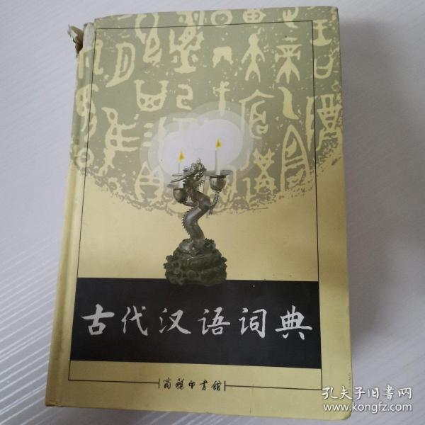 古代汉语词典