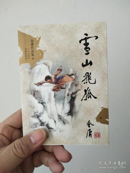 雪山飞狐  （全一册    内有划线）