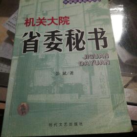 机关大院省委秘书