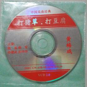 黄梅戏打猪草打豆腐(VCD）