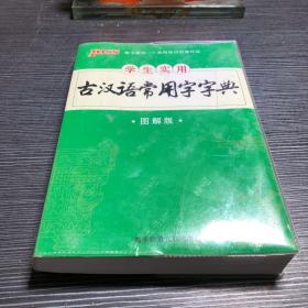 学生实用古汉语常用字字典（图解版）