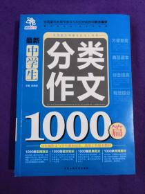 最新中学生分类作文1000篇