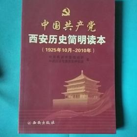 中国共产党西安历史简明读本