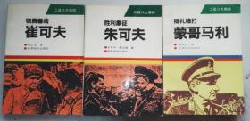 正版 二战八大将帅： 稳扎稳打·蒙哥马利+胜利象征·朱可夫+骁勇善战·崔可夫  3册合售  94年印