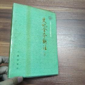 史记全本新注（三）精装