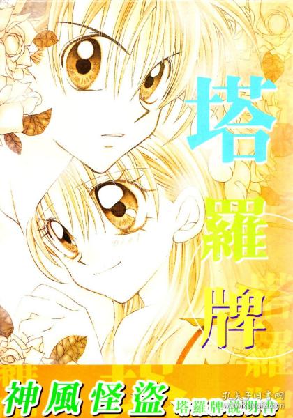 塔罗牌神风怪盗说明书及塔罗牌